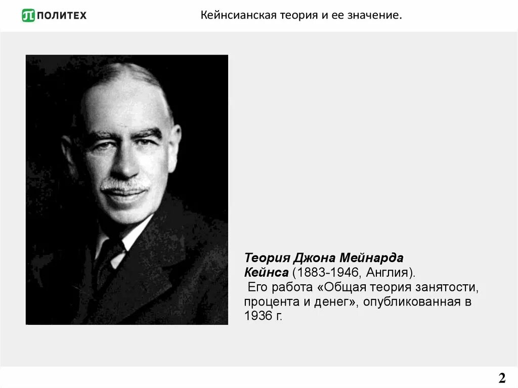 Кейнс общая теория занятости. Кейнсианская теория Джон Кейнс. Кейнс общая теория занятости процента и денег. Экономическое учение Джона Мейнрада Кейнса. Общая теория занятости процента и денег Джон Мейнард Кейнс.