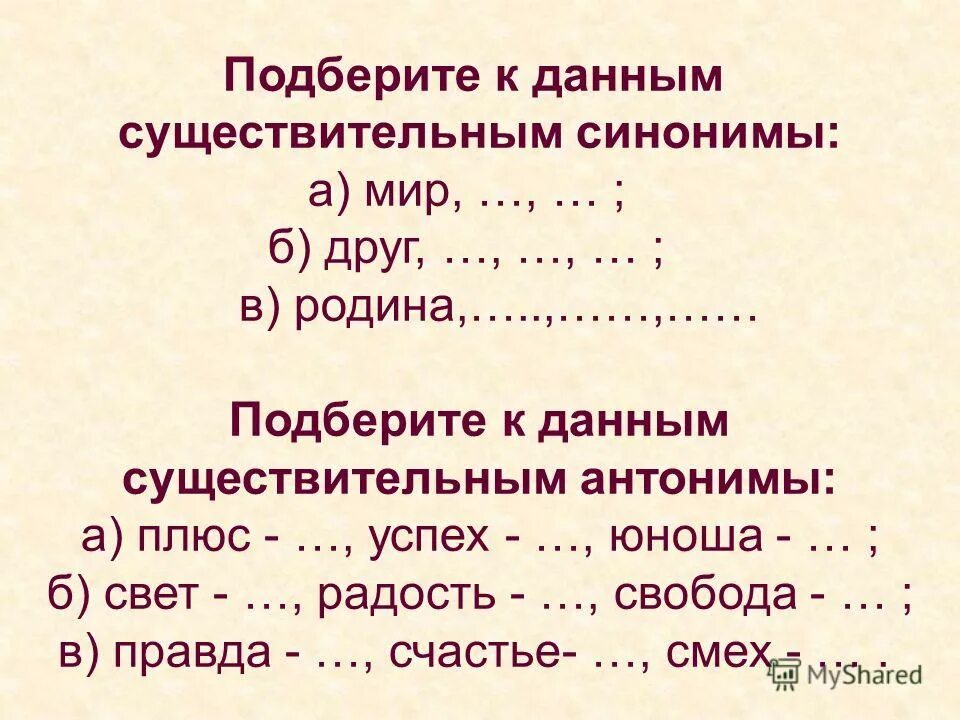 Синонимы 8 пар. Синонимы существительные. Существительное синоним. Примеры синонимов существительных. Карточки на тему синонимы.