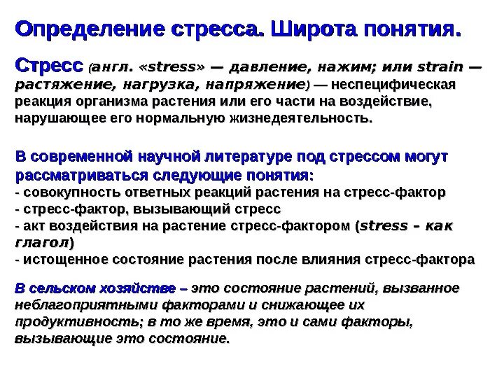 Стресс определение. Понятие стресса. Охарактеризуйте понятие стресс. Стресс определение кратко. Дать определение стресс