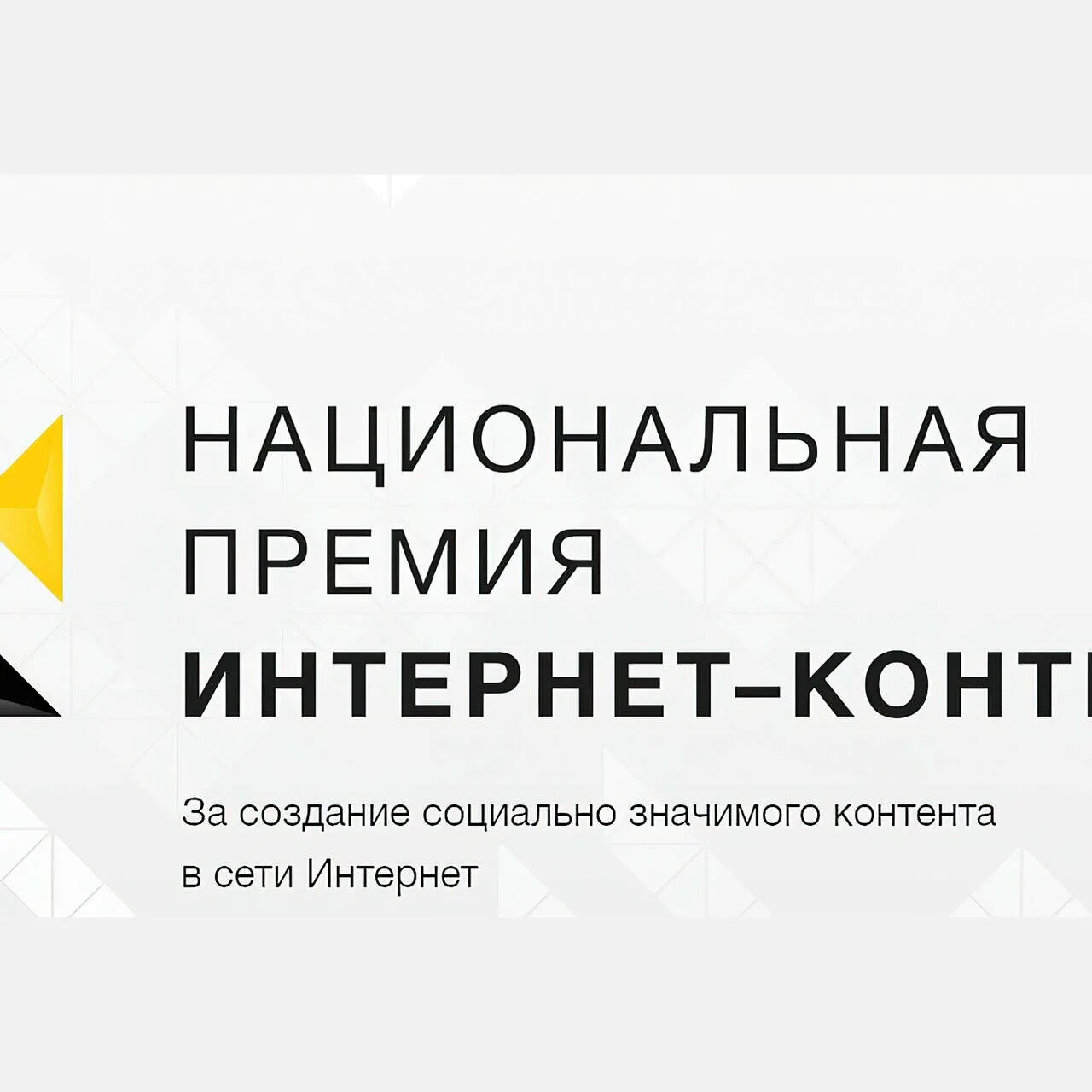 Национальная премия интернет контента. Премия интернет контента. Премия интернет контента Ири. Национальная премия интернет-контента 2023.