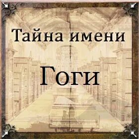 Гога имя полное