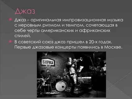 Черты джаза