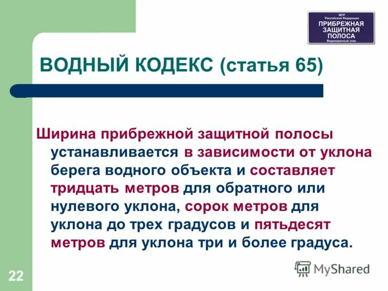 Водный кодекс ст 65 водоохранная зона. Водный кодекс. Водоохранный кодекс статья 65. Водный кодекс ст 65 водоохранная зона. Водоохранный кодекс статья 65.