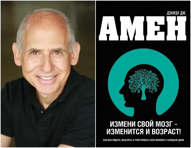 Измени мозги и изменится жизнь. Амен измени мозг изменится и жизнь. Дэниэль амен измените свой мозг изменится. Дэниэль амен измените свой мозг изменится и жизнь. Дэниэла амена «измени свой мозг – изменится и жизнь!» книжныймагазин.