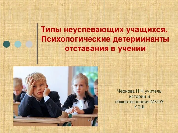 Типы неуспевающих учащихся.