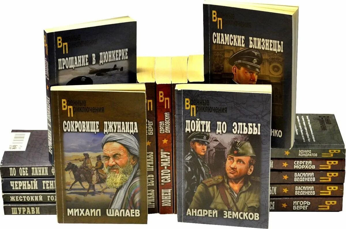 Полные версии книг приключения читать. Военные приключения книги.