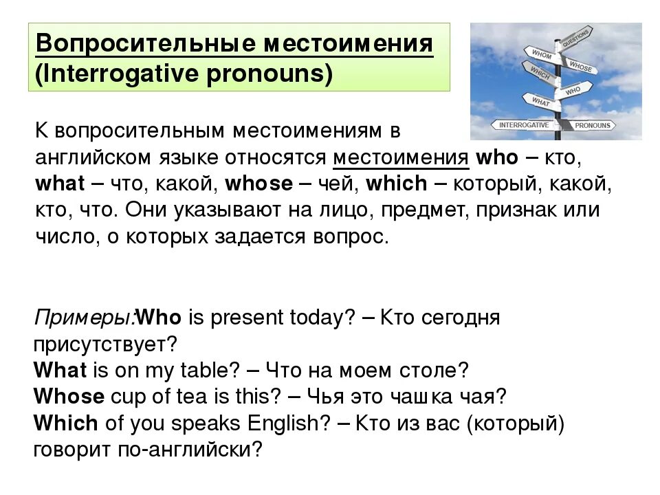 Вопросительные местоимения в английском языке. Вопросительные мемтоимения в ангд. Вопроситешьные мечтоимения в англ. Вопросительные местоимения в английск.