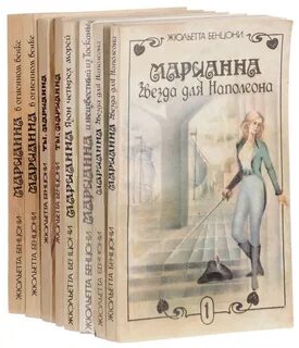 Жюльетта бенцони книги