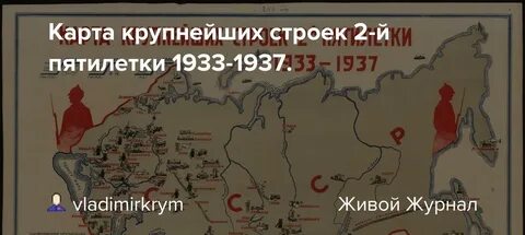 Крупнейшие стройки пятилеток