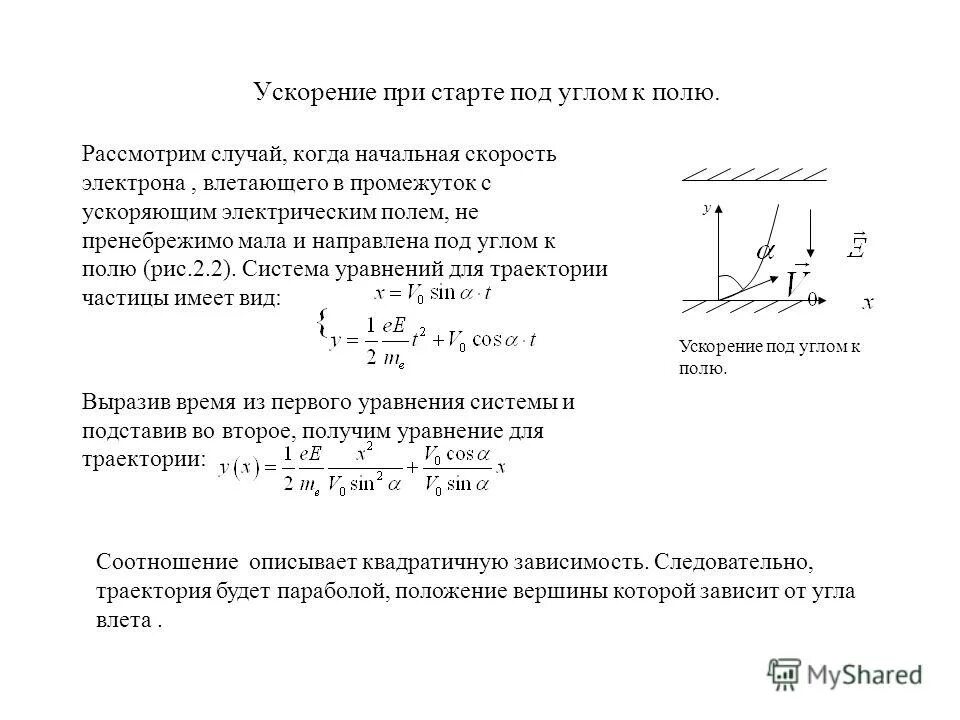 Ускорение частицы в электрическом поле. Скорость частицы в электрическом поле формула. Уравнение движения частицы в электрическом поле. Скорость частицы в однородном электрическом поле. Как изменится ускорение заряженной пылинки движущейся