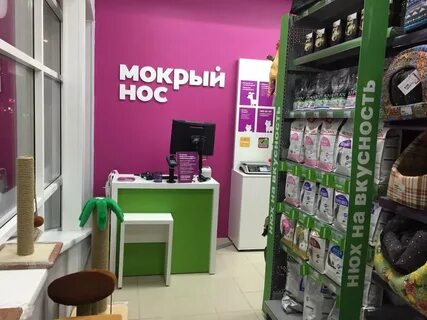 Зоомагазин мокрый