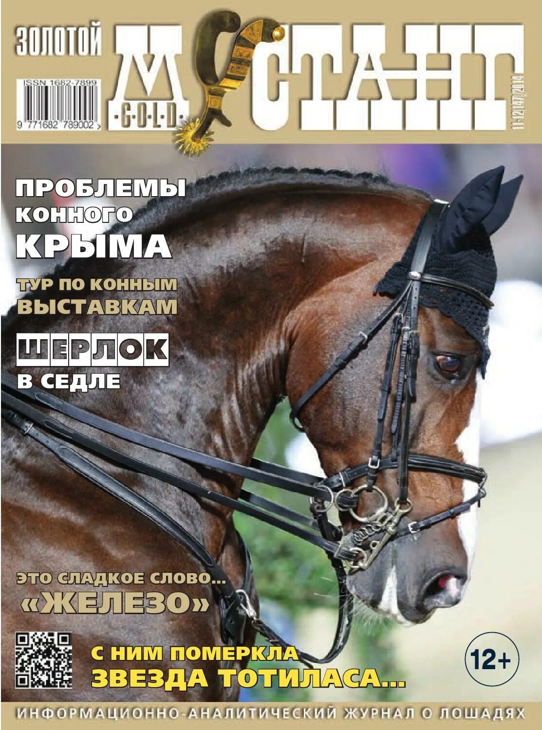 Журнал конный мир. Журнал коневодство и конный спорт. Коневодство и конный спорт журнал архив. Журнал конного спорта. Обложки журналов с лошадьми.