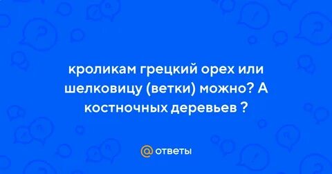 Можно ли кроликам давать листья грецкого ореха