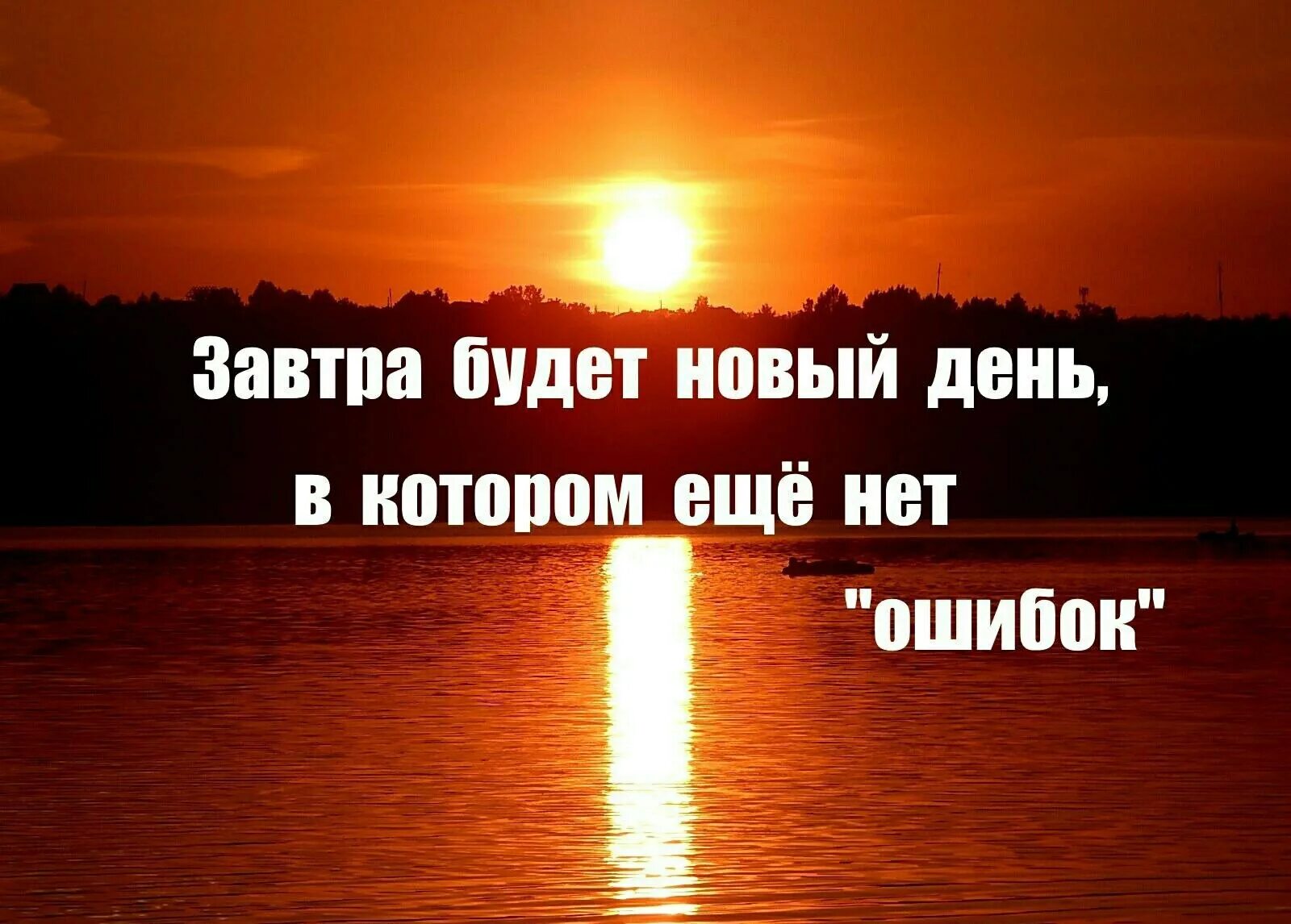 Пусть будет статусы. Стих про завтра. Завтра новый день. Будет новый день. Фразы завтра новый день.