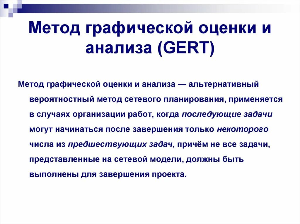 Методология оценки и анализа. Метод графической оценки и анализа. Графические методы оценки. Метод Gert в управлении проектами. Метода графической оценки и анализа (Gert − graphical evaluation and Review technique).