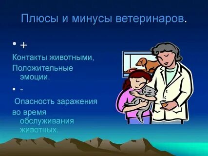 Минусы профессии ветеринар