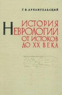 История неврологии