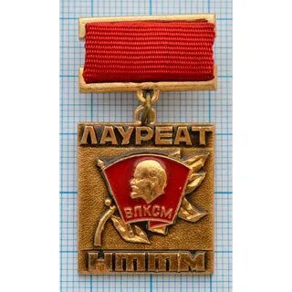 Лауреаты комсомола