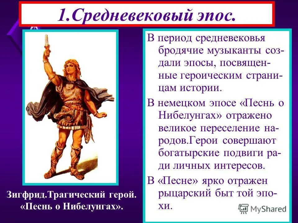 Эпос средневековья. Героические поэмы средневековья. средневековый героический эпос. средневековая литература героический эпос. средневековый героический эпос общая характеристика.