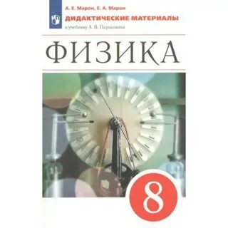 Марон 8 класс физика читать