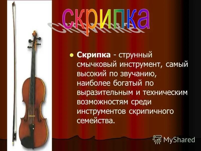 Сообщение о скрипке. Скрипка это кратко. Скрипка струнно смычковый инструмент. Доклад о скрипке. Музыка 4 класс скрипка