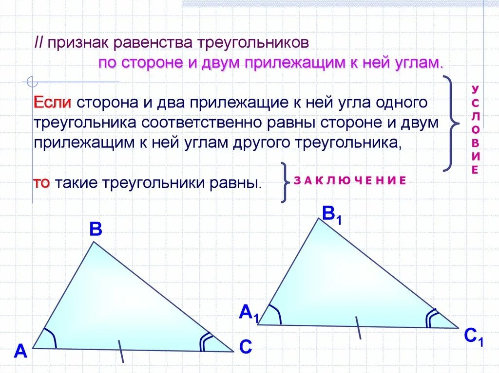 Все признаки треугольника. Признак равенства треугольников по стороне и 2 прилежащим к ней углам. Признак равенства треугольников по стороне и двум прилежащим углам. Признак равенства треугольников по 2 сторонам. Треугольник по 1 признаку равенства сторон.