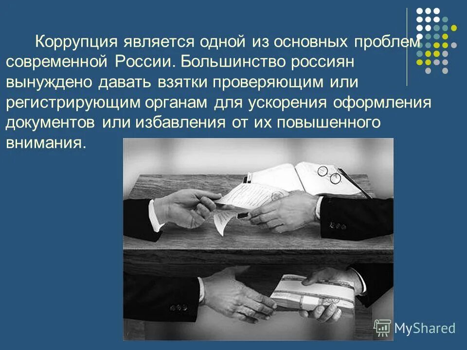 Заявление взятки. Проблемы противодействия коррупции в современной России. Коррупция одна из основных угроз. Ситуация с коррупцией в современной России обусловлена:. Коррупция в таможенных органах презентация.