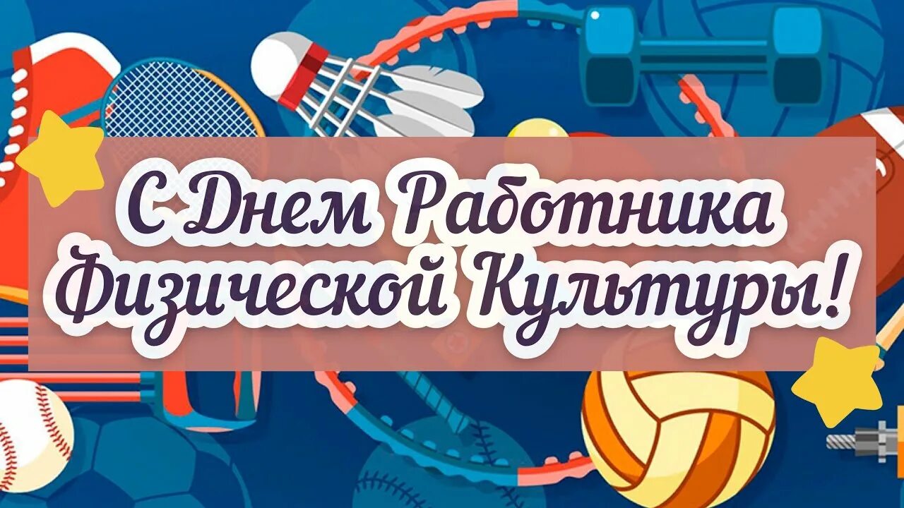 С днем физической культуры. День физкультуры. С днем работника физкультуры и спорта. С днем работника физкультуры и спорта. День работников спорт.