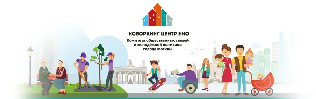 День нко. Коворкинг-центр нко москва логотип. коворкинг центр нко логотип. комитет общественных связей и молодежной политики города москвы. логотип комитета общественных связей и молодежной политики.