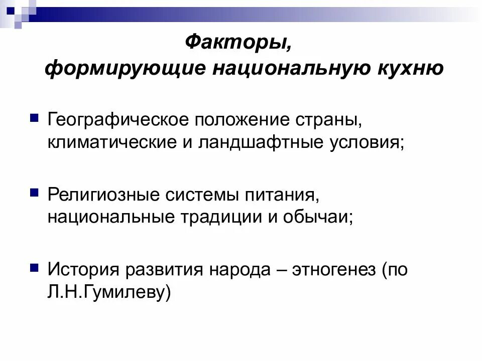 Факторы развития народов. Какие факторы оказывают влияние на национальную кухню каждого народа. Факторы влияющие на развитие национальной кухни. Факторы, влияющие на формирование основ национальной кухни. Какие факторы влияют на формирование национальной кухни.