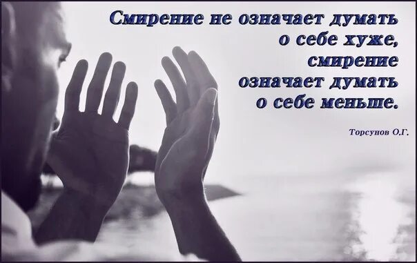Что значит думать о себе. Смирение. картинка мудри слава. смирение картинки со смыслом. что значит думать.