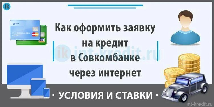 Оформить кредитную совкомбанк. Кредитные карты совкомбанка. способы оплаты совкомбанк.