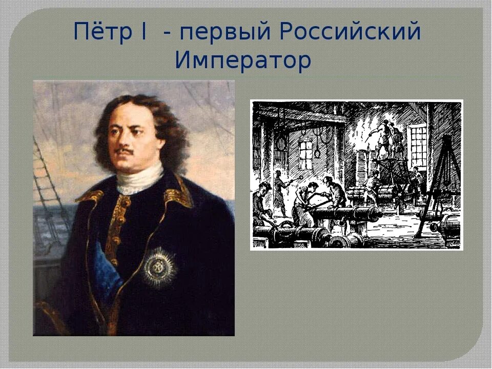 Т в первый российский. Титул Петра 1. Провозглашение Петра 1 императором.