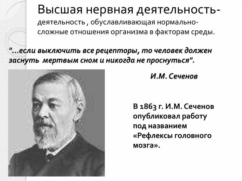 Наука о высшей нервной деятельности. Наука о высшей нервной деятельности