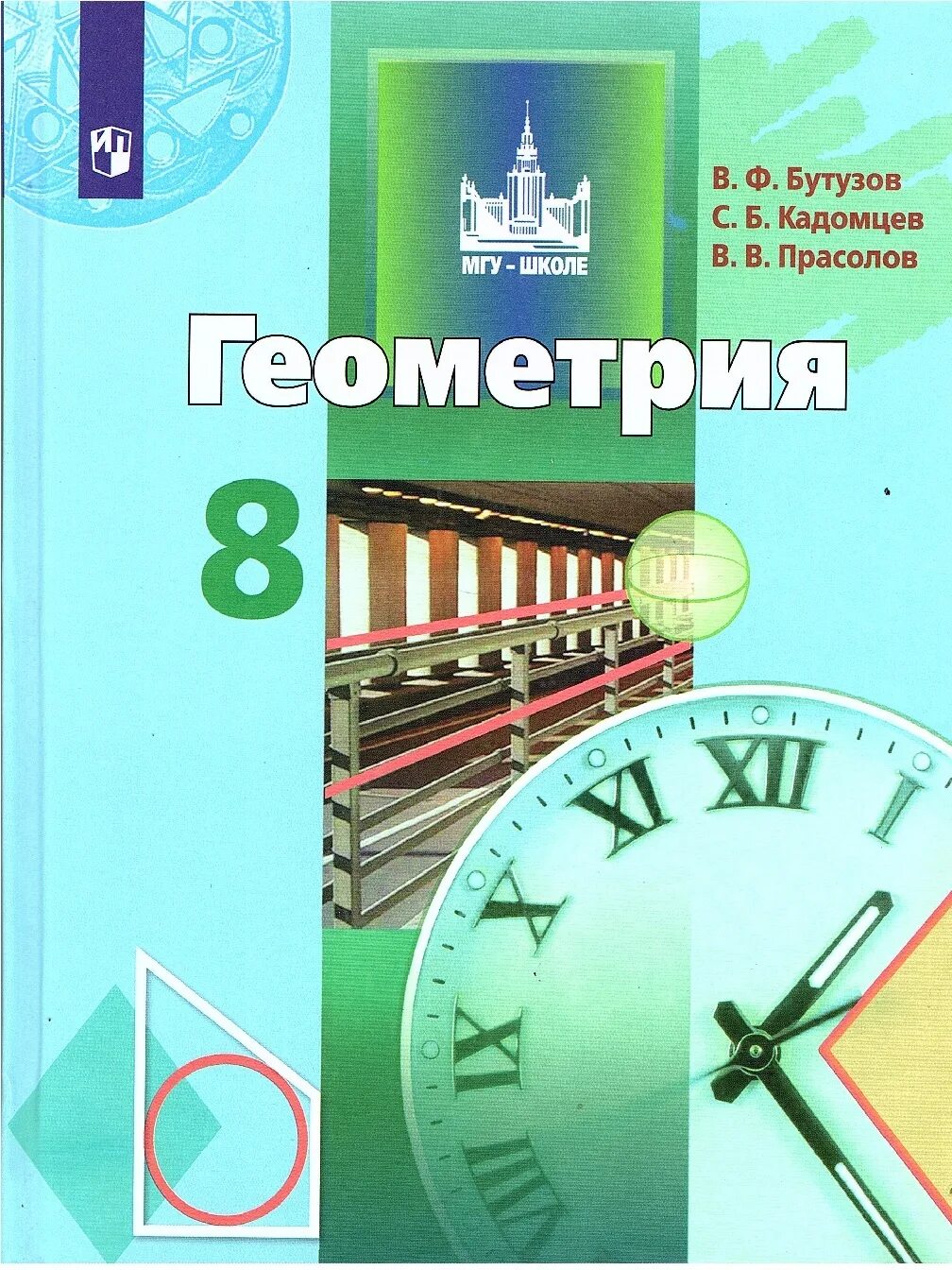 Книга по геометрии 8. Геометрия. 8 Класс. Учебник. Бутузов Кадомцев Прасолов. Учебное пособие по геометрии. Учебник по геометрии 8 класс.