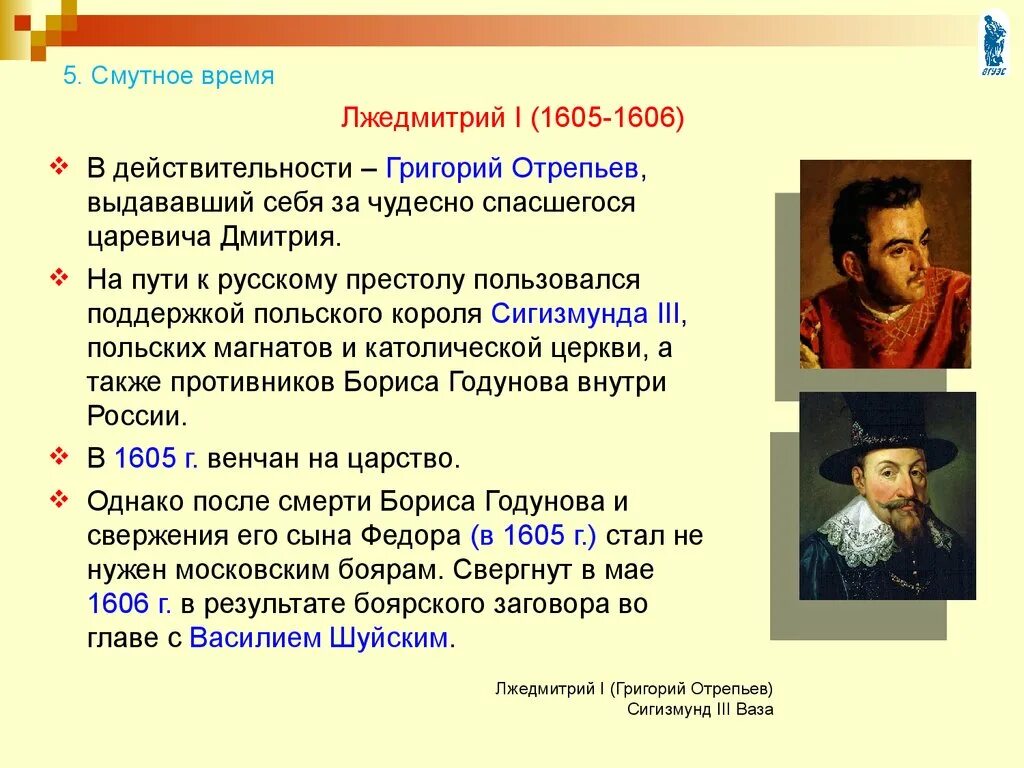 Почему были самозванцы. Начало смутного времени таблица Лжедмитрий 1. Лжедмитрий 1 участие в смуте. Смуты Лжедмитрий 1 , правление. Личность и правление Лжедмитрия 1.