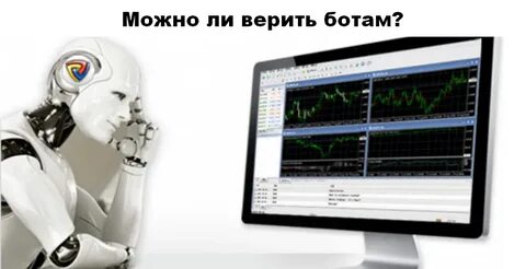 Можно ли доверять боту