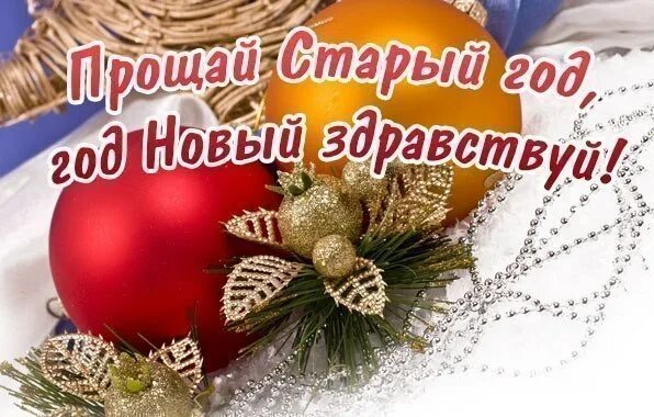 Поздравление с последним днем старого года