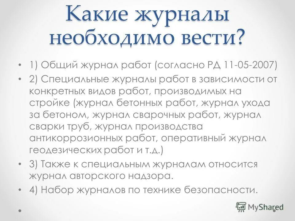 Специальный журнал работ в строительстве. Общий журнал работ раздел 6. Раздел 5 общего журнала работ заполнение. Журнал специальных работ. Перечень специальных журналов работ.