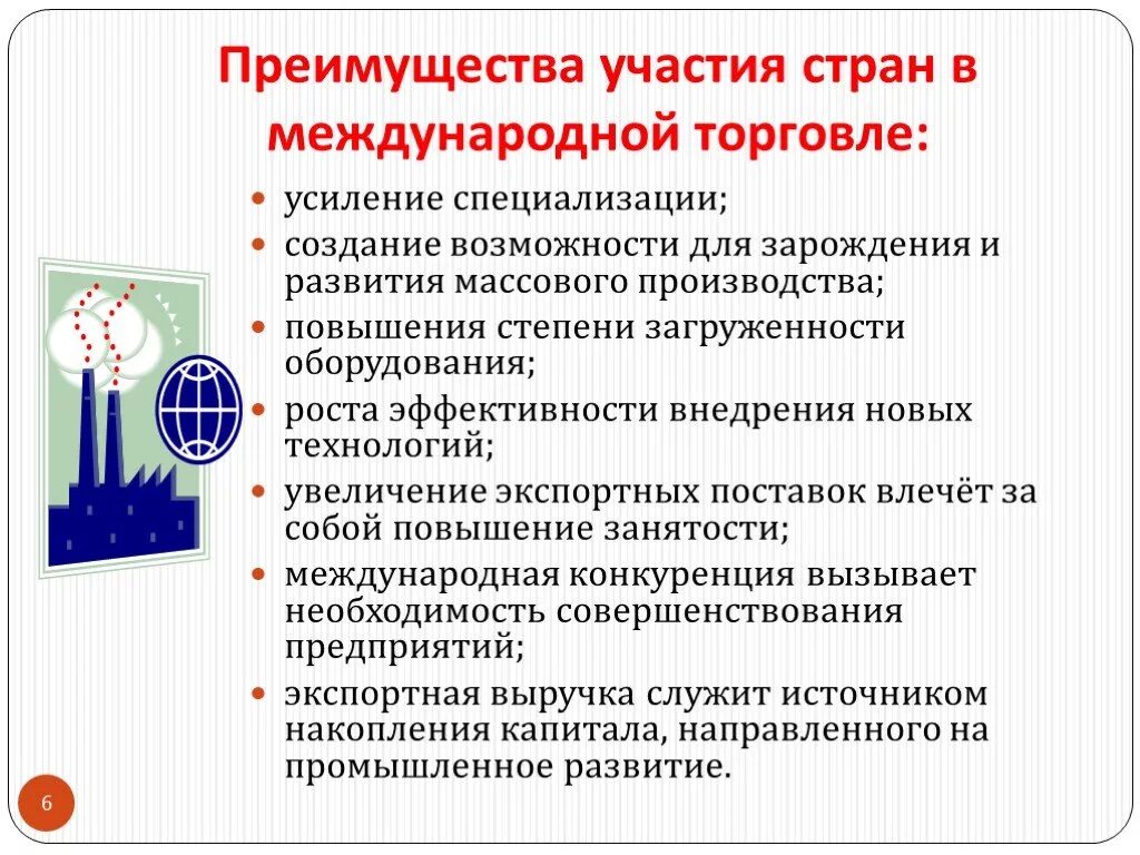 Международная торговля цель. Преимущества участия стран в международной торговле. Преимущества участия в международной торговле. Выгода от международной торговли. Преимущества международной торговли.