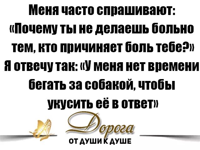 Никогда не спрашивай людей. Никогда никому не мстите. Меня часто спрашивают. Не мсти Бог позаботится о них. Никогда не мсти тем кто тебя обидел Всевышний позаботится о них.