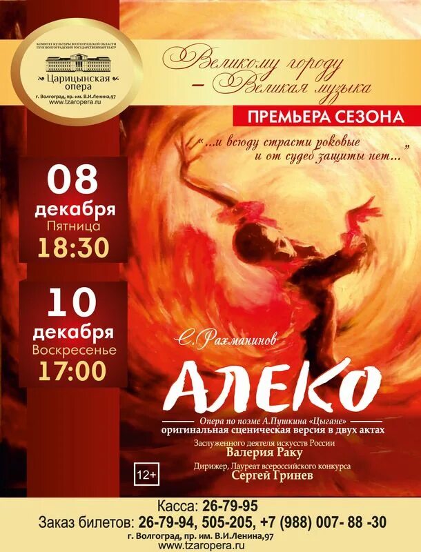 Алеко содержание. Опера алеко рахманинова. афиша алеко. алеко афиша оперы.