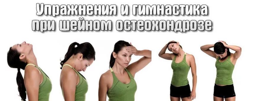 Комплекс упражнений при шейном. Лфк для шеи при остеохондрозе. шейный остеохондроз лфк упражнения. гимнастика пришейном осте. упражнения при шейномостиохондрозе.