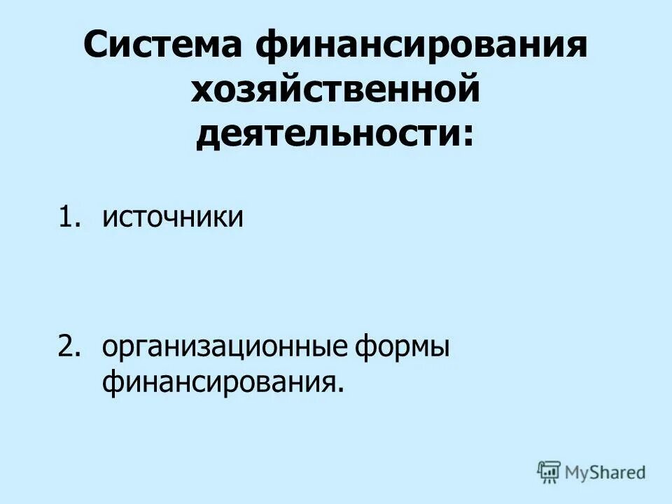 финансовое обеспечение хозяйственной деятельности.