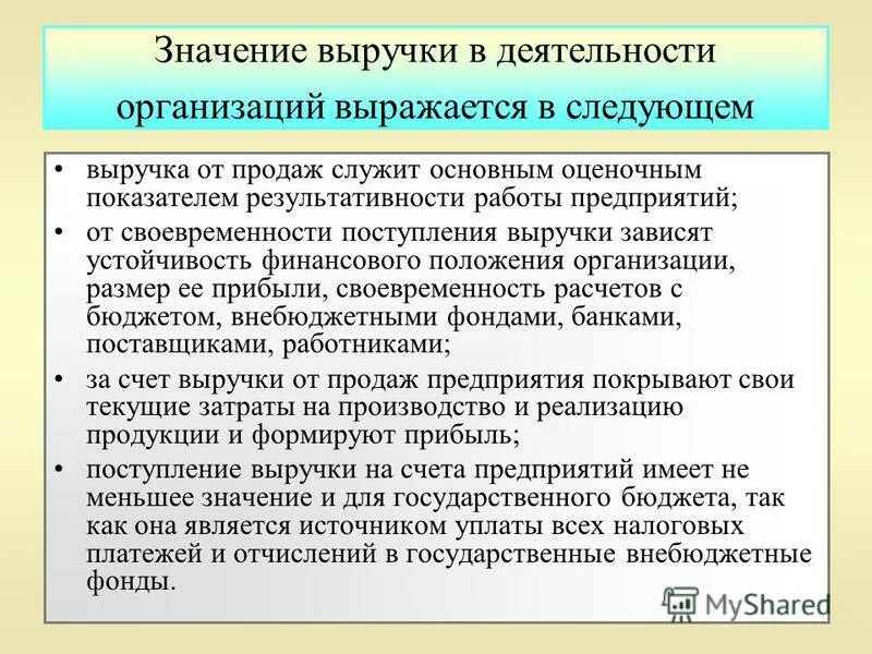 Значение выручки предприятия. Понятие прибыли предприятия. Значимость выручки от реализации. Доходы сущность значение виды. Прибыль понятие и сущность.