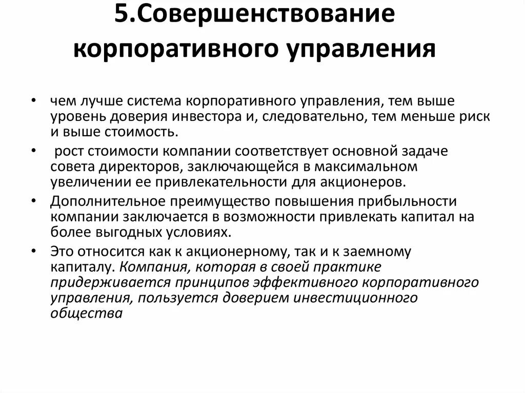 Модели корпоративного управления. Принципы корпоративного управления. Элементы корпоративного управления. Американская модель корпоративного управления.