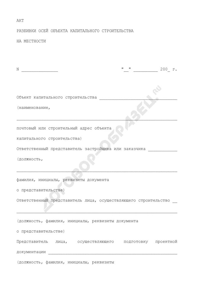 Акт разбивки осей капитального строительства. Акт геодезической разбивки осей здания образец. Акт освидетельствования разбивки осей. Акт геодезической разбивки осей. Акт передачи геодезической разбивки осей.