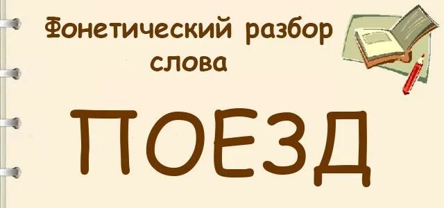 Анализ слова поезд