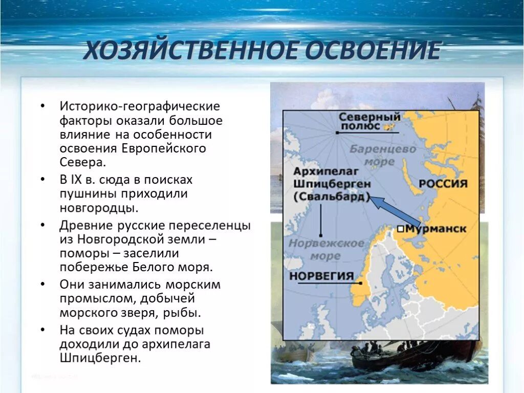 Какую роль в хозяйственном освоении. Особенности хозяйственного освоения европейского севера. Этапы освоения европейского севера.