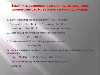 Уравнение химической реакции железа